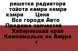 решетка радиатора тойота камри кемри кэмри 55 › Цена ­ 4 000 - Все города Авто » Продажа запчастей   . Хабаровский край,Комсомольск-на-Амуре г.